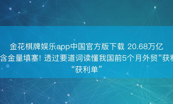 金花棋牌娱乐app中国官方版下载 20.68万亿元、含金量填